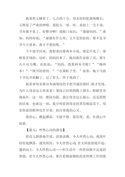 怦然心动的感觉作文800字.docx