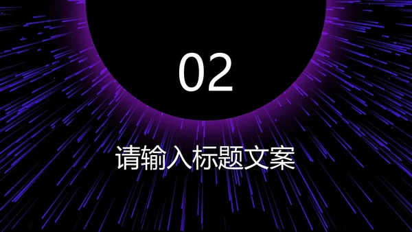 紫色科技风商业计划PPT模板