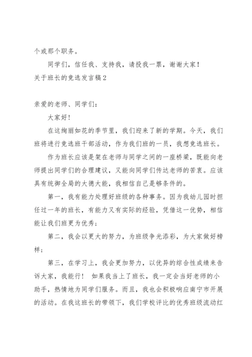 关于班长的竞选发言稿.docx