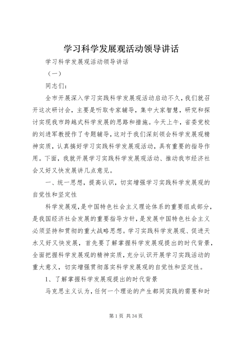 学习科学发展观活动领导讲话.docx