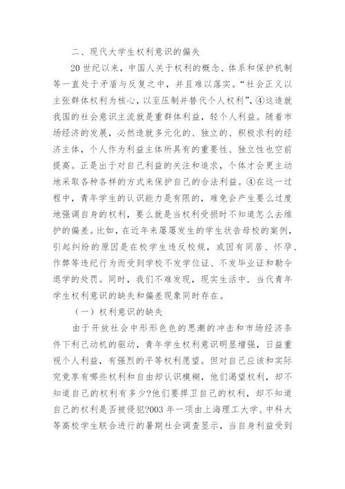 大学生权利意识的偏失与匡正论文.docx