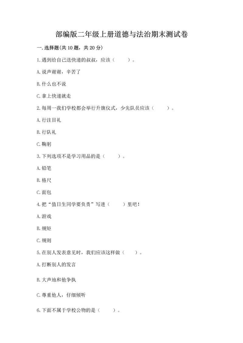 部编版二年级上册道德与法治期末测试卷附参考答案（预热题）.docx
