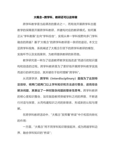 大概念+跨学科，教研还可以这样做.docx