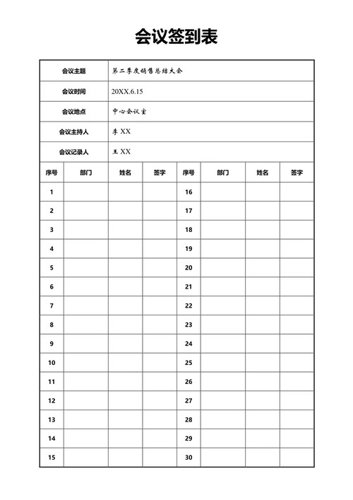 会议签到考勤表