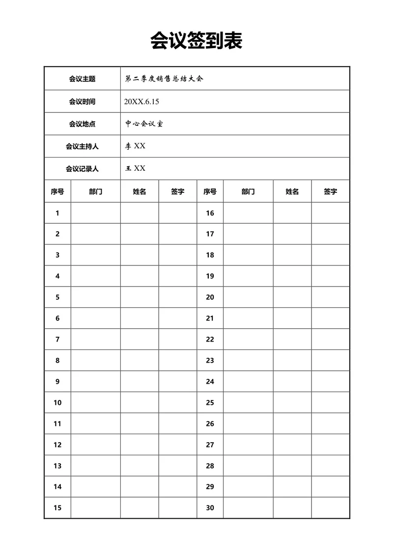 会议签到考勤表