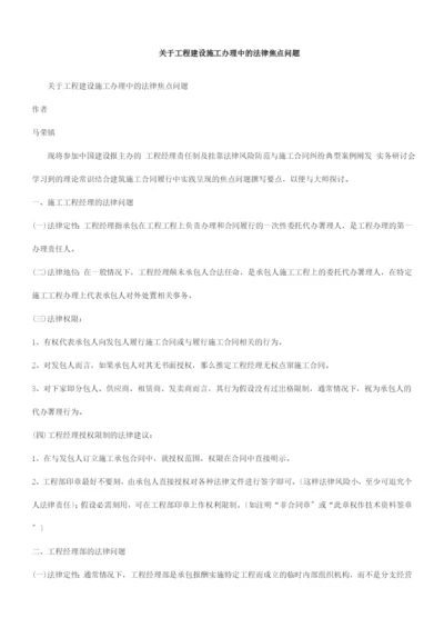 点问题关于工程建设施工管理中的法律焦.docx