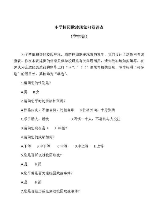 小学学生校园欺凌现象问卷调查