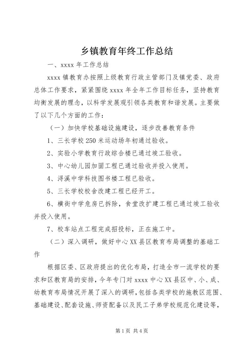 乡镇教育年终工作总结.docx