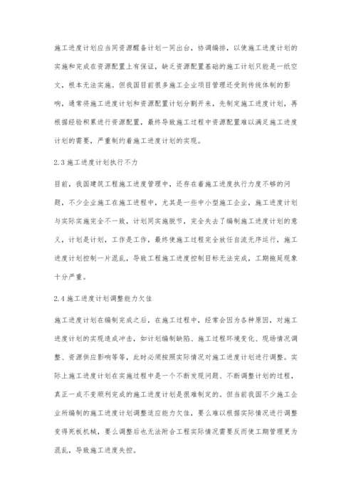 浅析建筑工程施工进度管理需要注意的问题陈廷华.docx