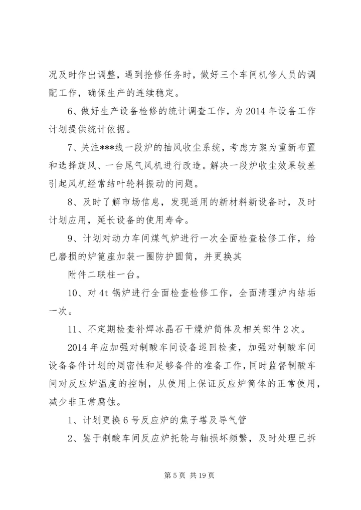 第一篇：XX年下半年设备工作计划.docx