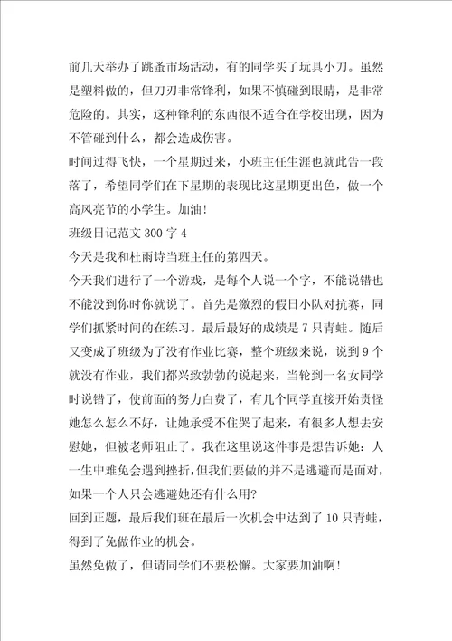 班级日记范文大全300字