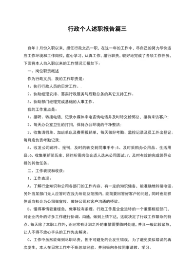 行政个人述职报告篇三.docx