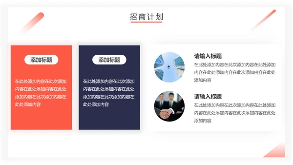 房地产招商计划书通用PPT模板