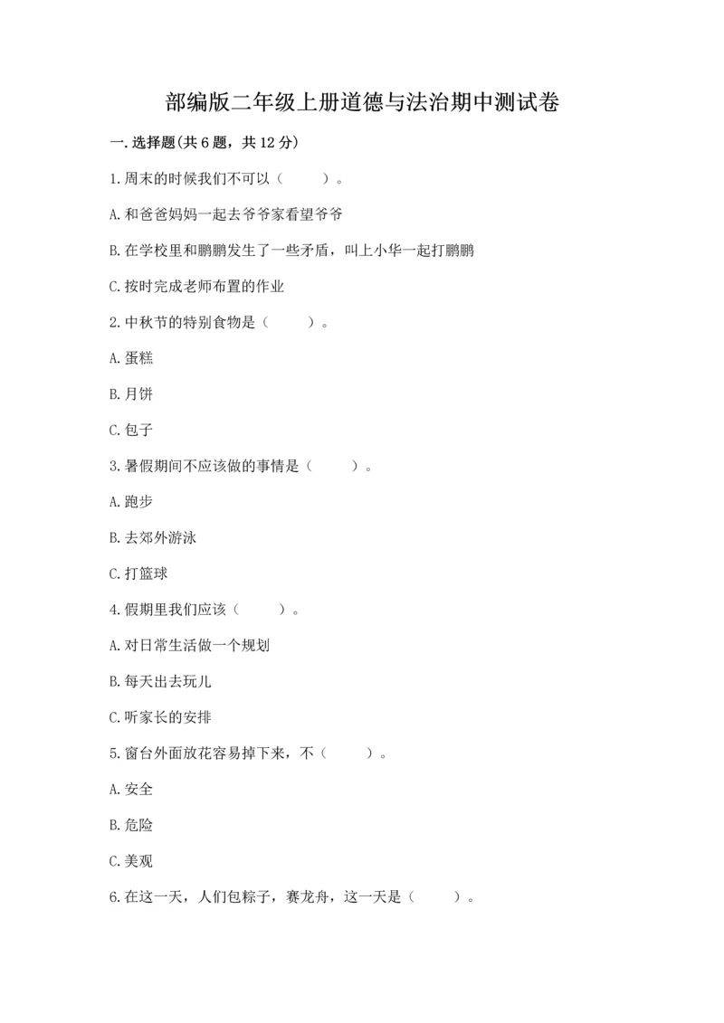部编版二年级上册道德与法治期中测试卷含完整答案（全优）.docx