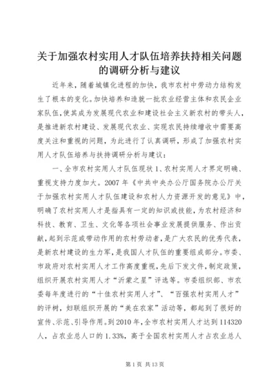 关于加强农村实用人才队伍培养扶持相关问题的调研分析与建议.docx