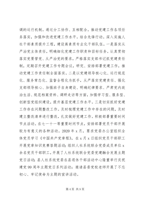 人社局机关党委书记某年抓党建工作述职报告.docx