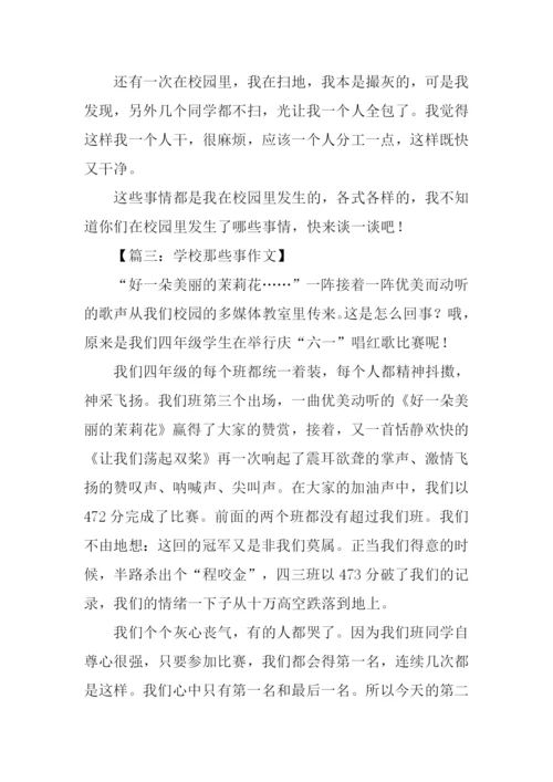 学校那些事作文.docx