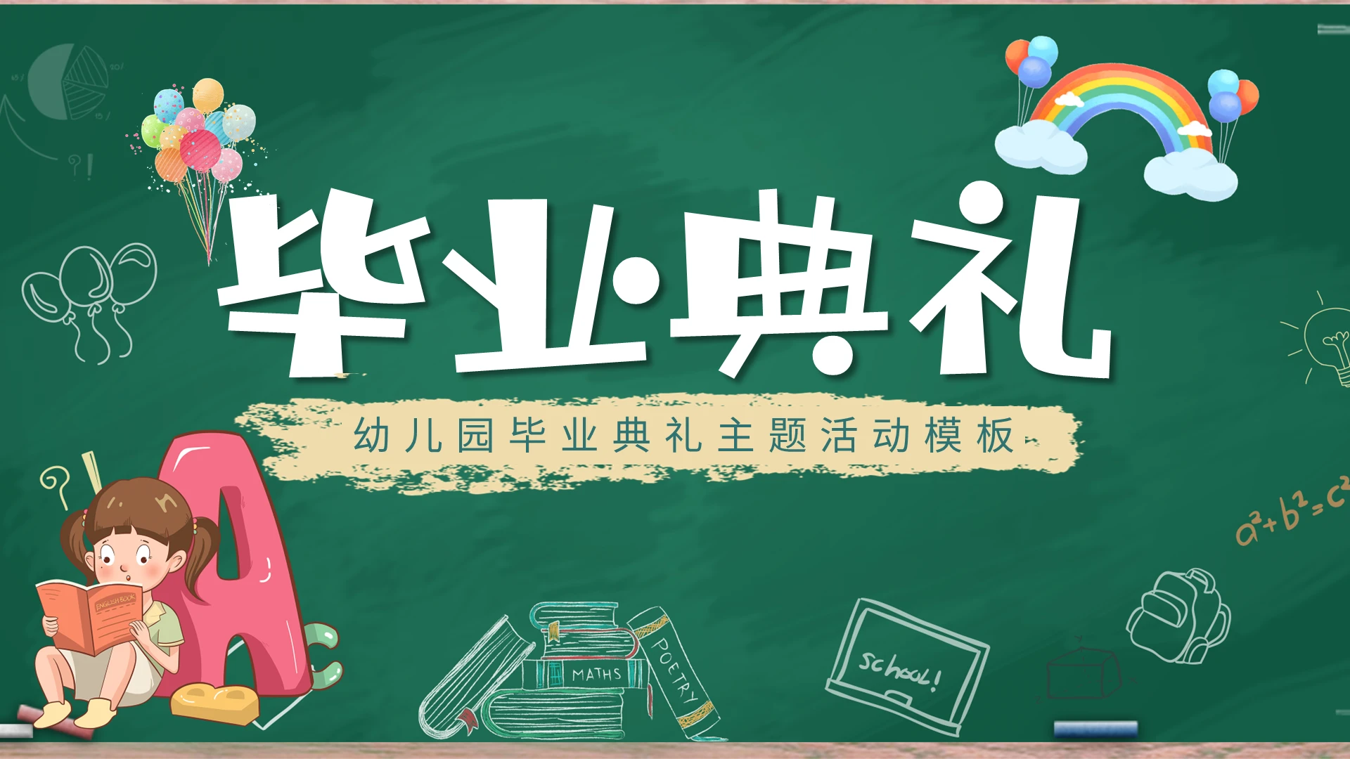 绿色黑板风幼儿园毕业典礼主题活动模板PPT模板宣传PPT动态PPT