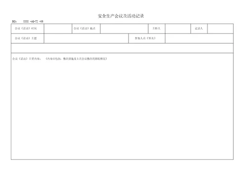 安全生产标准化所有记录表格