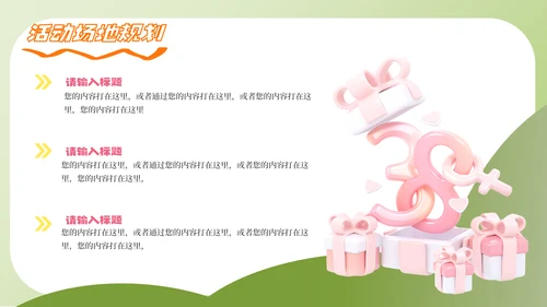 三八妇女节38节活动策划方案大纲通用PPT