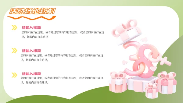 三八妇女节38节活动策划方案大纲通用PPT