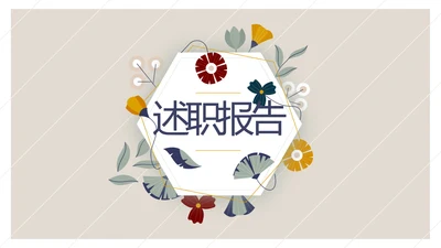 小清新文艺述职报告工作总结动态PPT模板