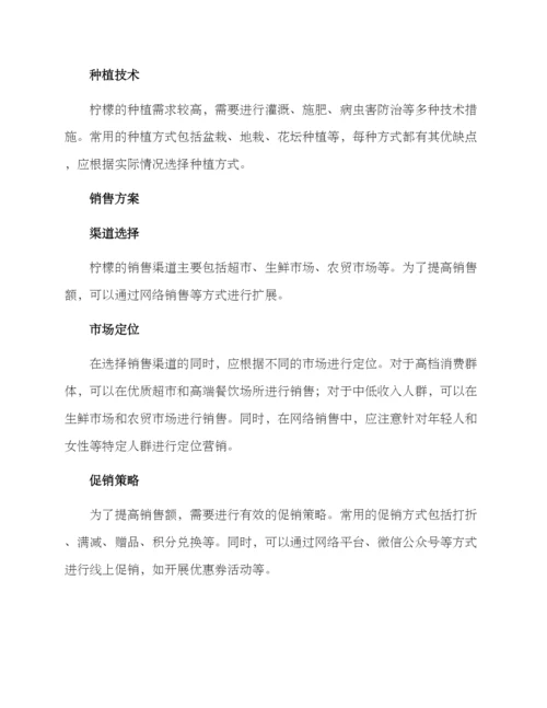 柠檬种植销售方案.docx