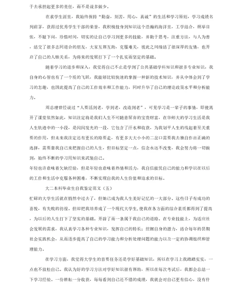 大二本科毕业生自我鉴定范文
