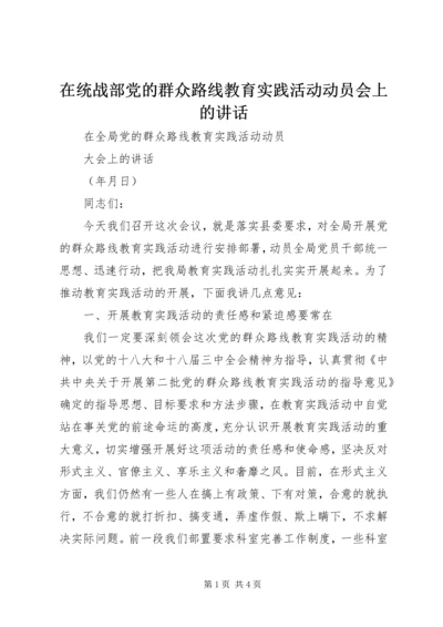 在统战部党的群众路线教育实践活动动员会上的讲话 (3).docx