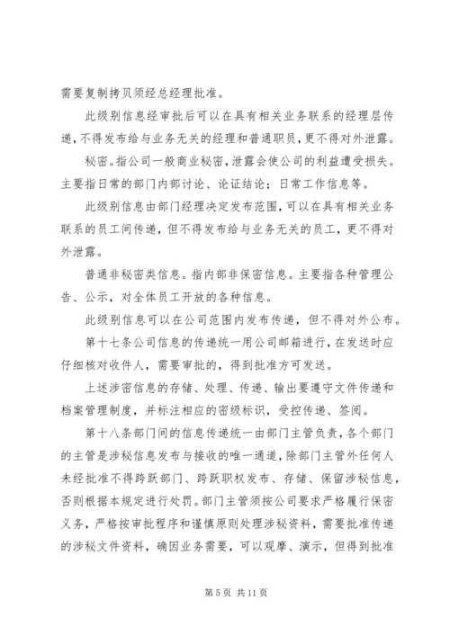 人事信息保密管理制度.docx