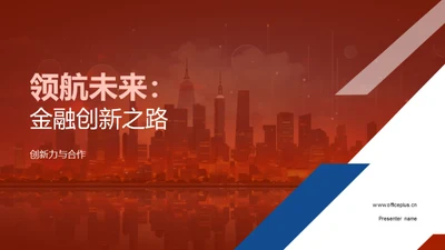 领航未来：金融创新之路