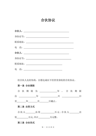 美容院开店合伙协议