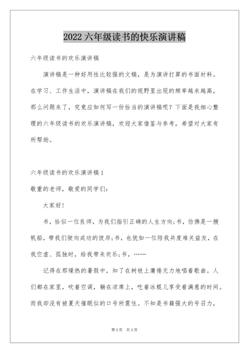 2022六年级读书的快乐演讲稿_2.docx