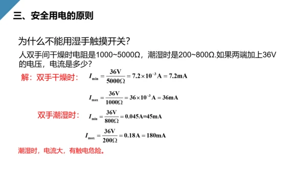 人教版初中物理安全用电常识PPT教学课件