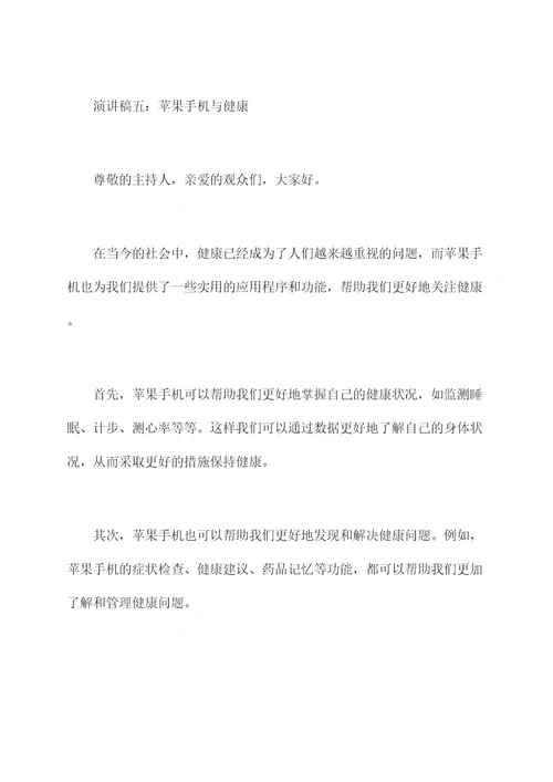 关于苹果手机的演讲稿