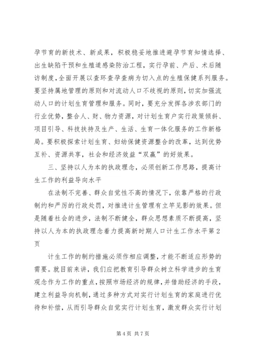 坚持以人为本的执政理念着力提高新时期人口计生工作水平 (3).docx