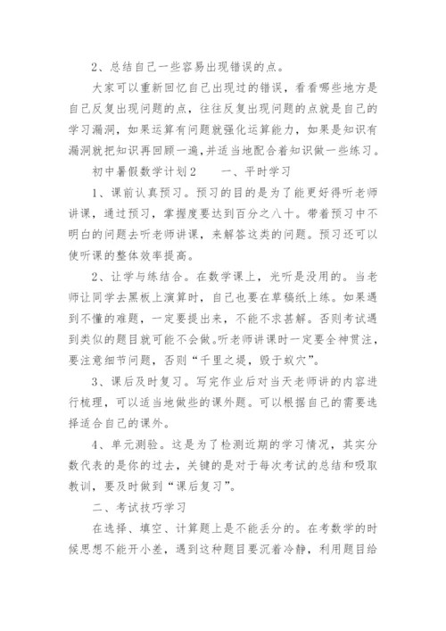 初中暑假数学计划.docx