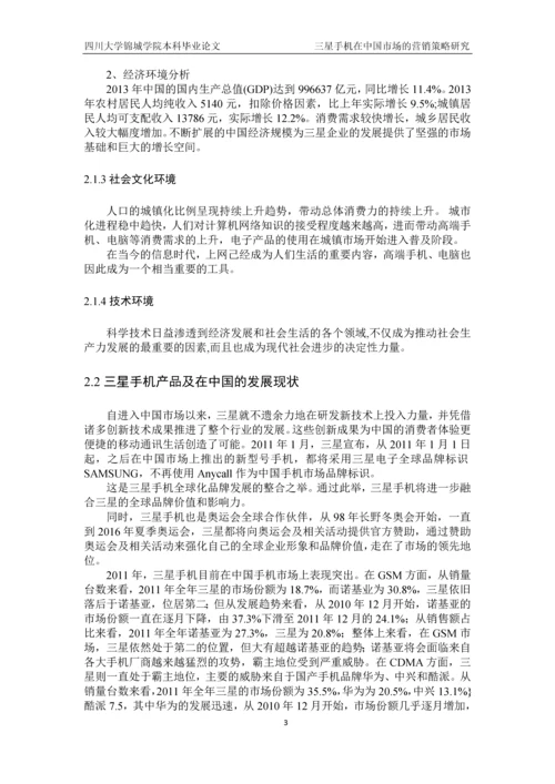 三星手机在中国市场的营销策略研究本科生毕业论文.docx