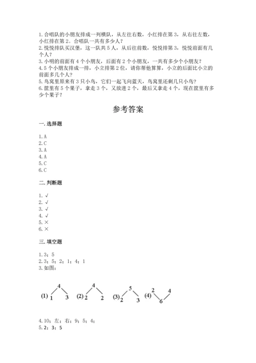 人教版一年级上册数学期中测试卷【综合题】.docx
