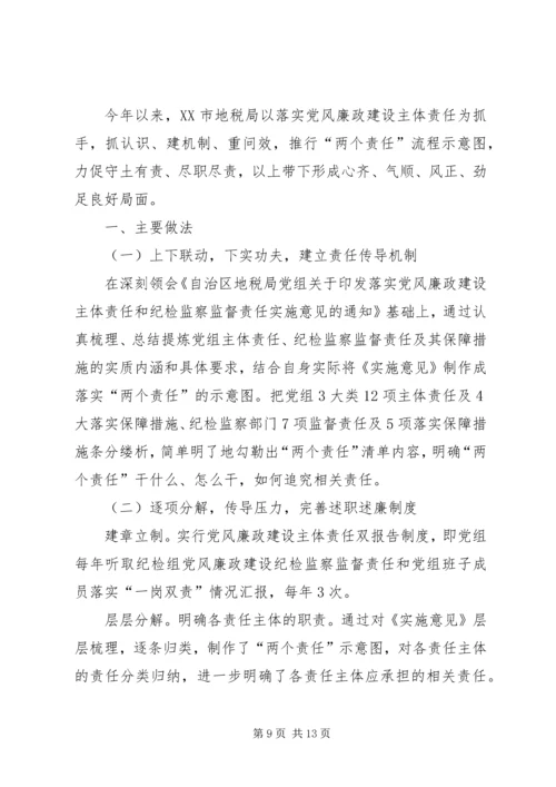 地税局党风廉政建设“两个责任”心得体会.docx