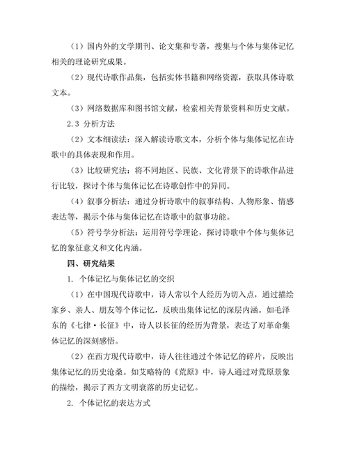 现代诗歌中的个体与集体记忆