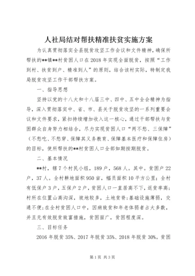 人社局结对帮扶精准扶贫实施方案.docx