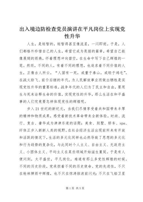 出入境边防检查党员演讲在平凡岗位上实现党性升华 (3).docx