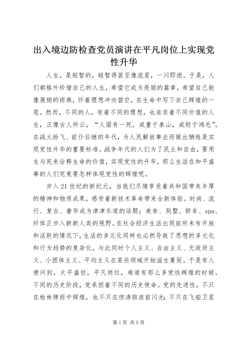 出入境边防检查党员演讲在平凡岗位上实现党性升华 (3).docx