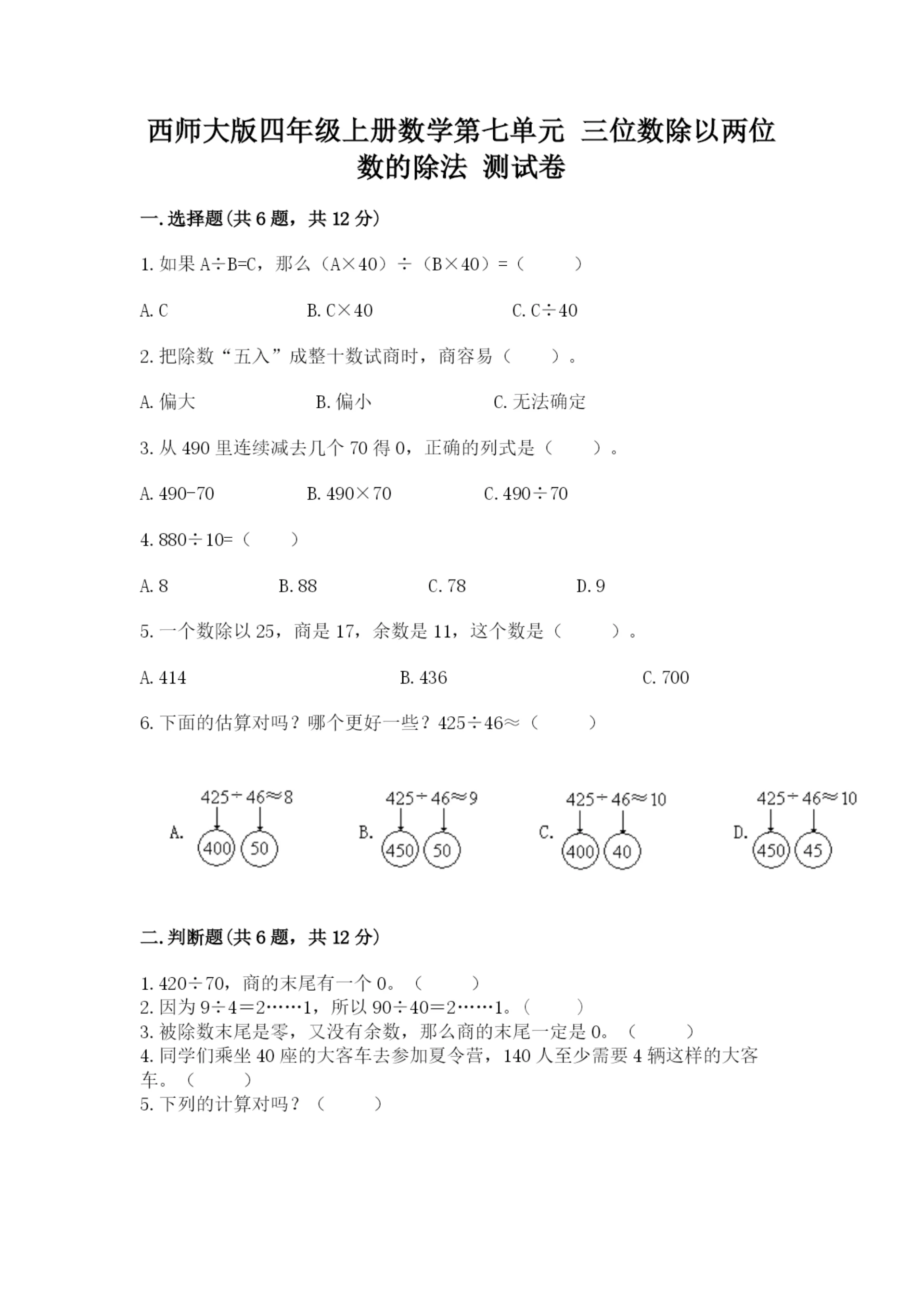 西师大版四年级上册数学第七单元 三位数除以两位数的除法 测试卷及完整答案(有一套).docx