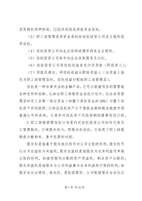 职工持股信托方案的可行性研究.docx
