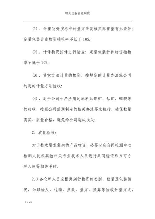 公司物资设备管理制度.docx