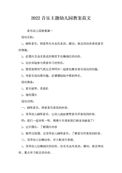 2022音乐主题幼儿园教案范文