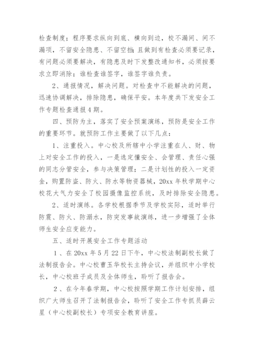 中心校安全工作总结.docx