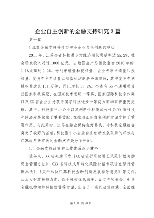 企业自主创新的金融支持研究3篇.docx